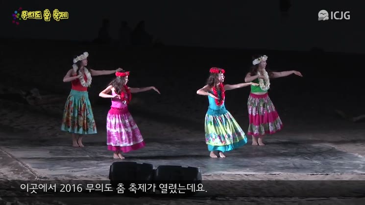 2016 무의도 춤 축제