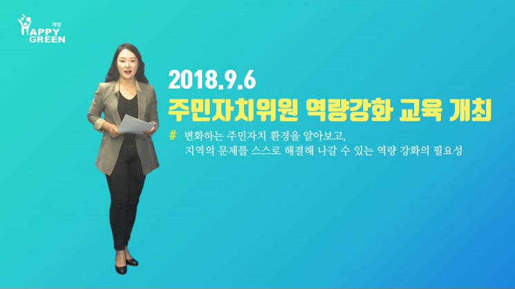 주민자치위원 역량강화 교육 개최_2018년 9월 2주