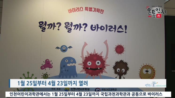 뭘까? 뭘까? 바이러스! 인천어린이과학관 특별기획전 개최