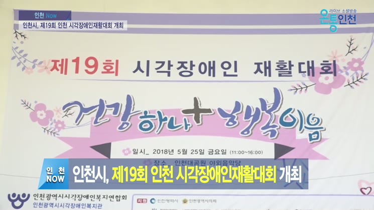인천시, 제19회 인천 시각장애인재활대회 개최