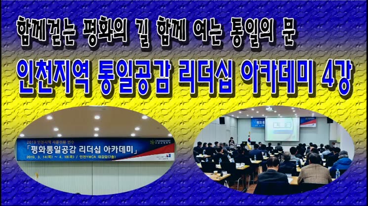 민주평화통일자문회의 인천지역 통일공감 리더십 아카데미 4강