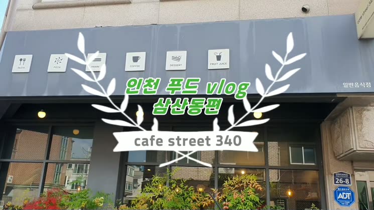 인천 푸드 Vlog #1 인천 삼산동 브런치 카페 Cafe cafe street 340 