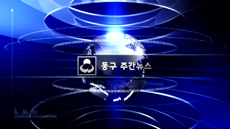 2018년 제11회 동구뉴스
