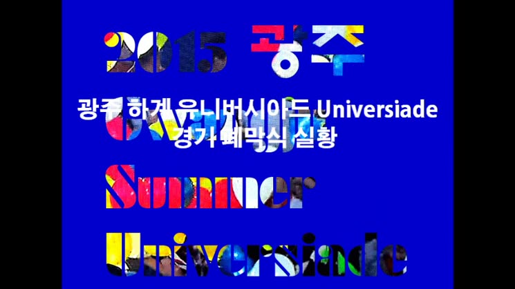 2015 광주 (Gwangju) Summer Universiade 폐막식