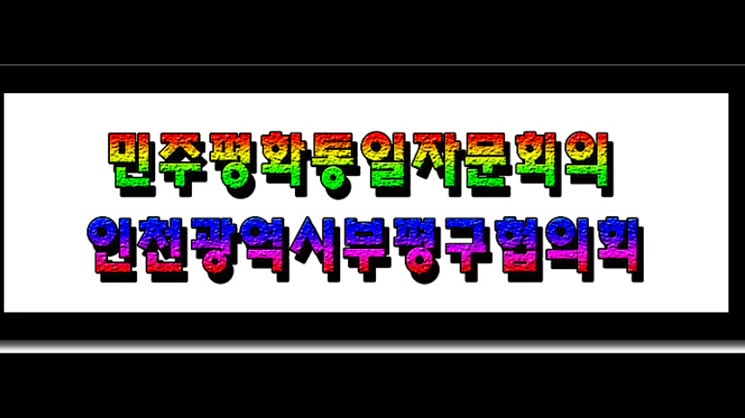 민주평화통일자문회의 인천광역시부평구협의회 (2017. 1/4분기) 정기회의