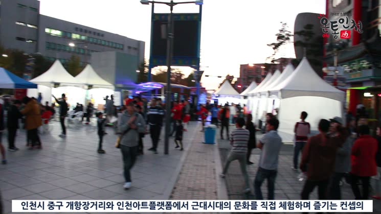 ‘인천 근대 밤빛거리 축제’ 성황리에 막 내려