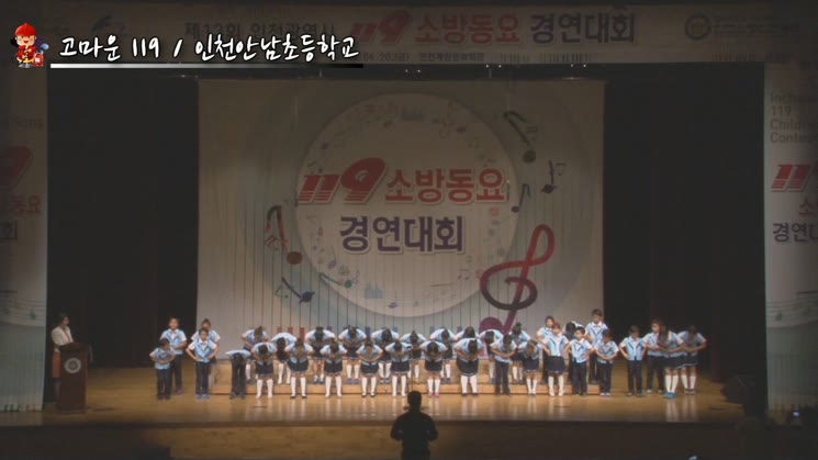 <2014인천광역시 소방동요경연대회> 고마운119(sing.  인천안남초등학교) 