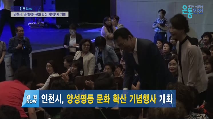 인천시, 양성평등주간 맞아 양성평등 문화 확산 기념행사 개최