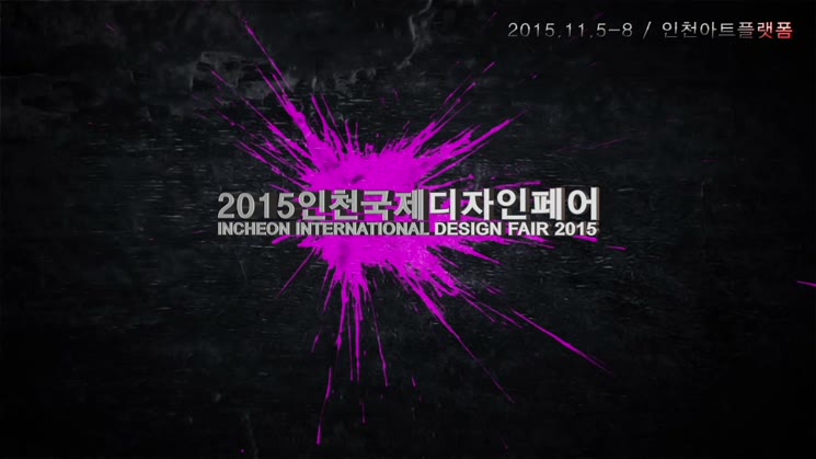 2015인천국제디자인페어 인터뷰 영상