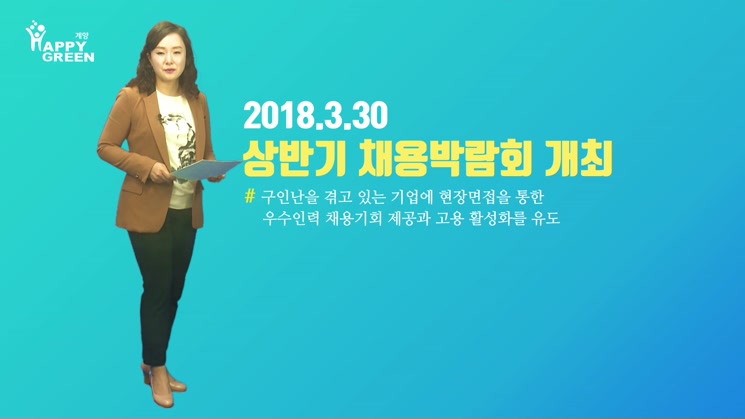 2018.3월 4주_계양구, ‘상반기 채용박람회’ 개최