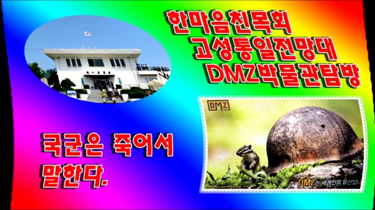 대한민국 최북단 고성 통일전망대, DMZ박물관 탐방