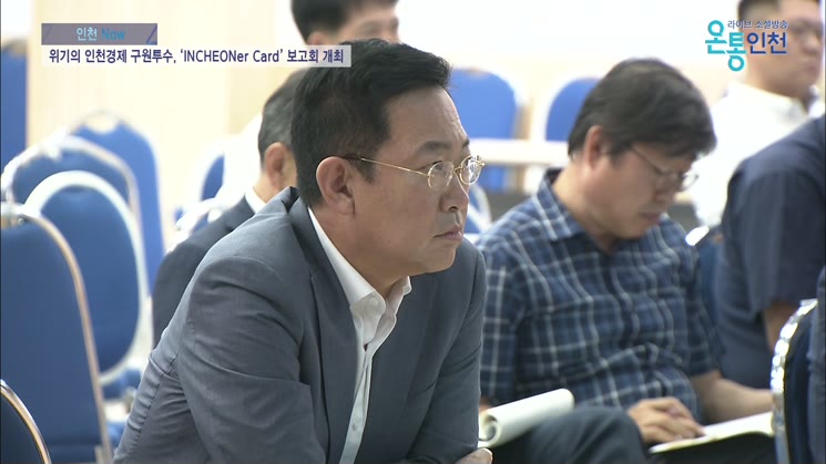 위기의 인천경제 구원투수, ‘INCHEONer Card’ 보고회 개최