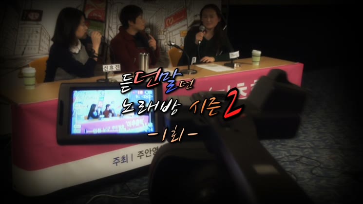 [인천 남구 주민방송] '듣던말던 노래방' 시즌2-1회