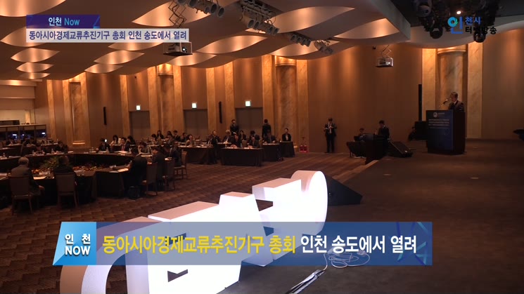 동아시아경제교류추진기구 총회 인천 송도에서 열려