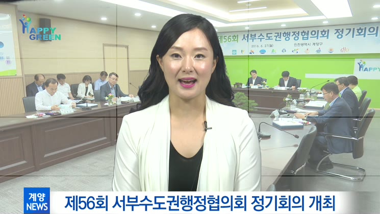 제56회 서부수도권행정협의회 개최