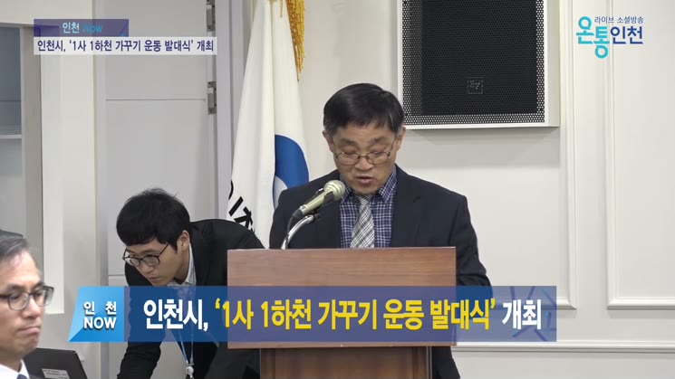 인천시, ‘1사 1하천 가꾸기 운동 발대식’ 개최