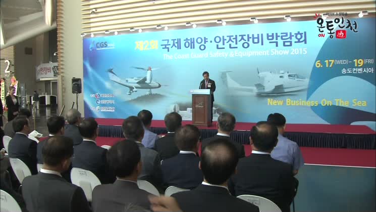 국제해양안전장비 박람회, 인천 송도서 성황리에 열려
