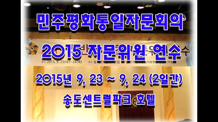 통일준비 위한 민주평통자문위원 인천지역 협의회 연수