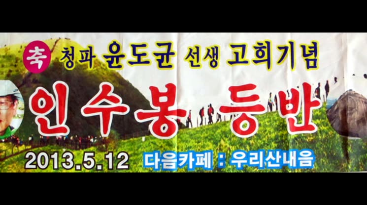[영상왕] 고희(칠순) 기념 인수봉 804m 암벽등반
