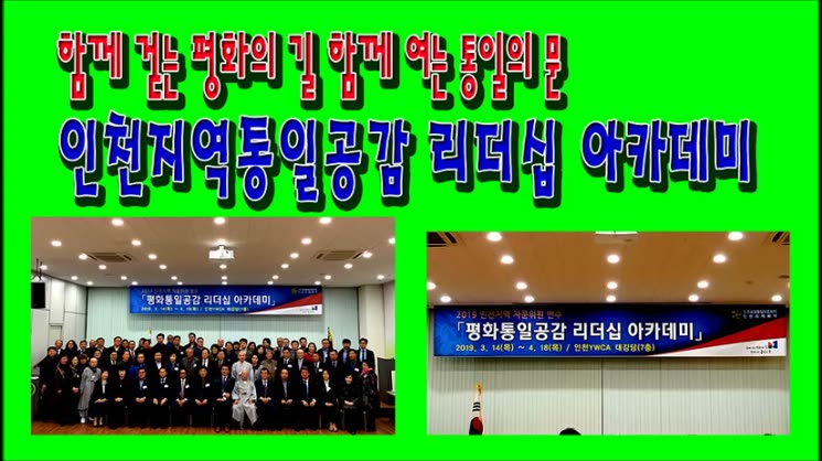 2019 인천지역 평화통일공감 리더십 아카데미