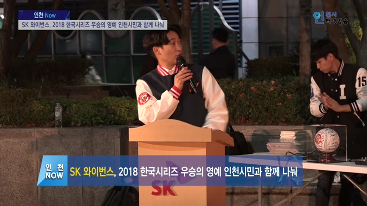 SK 와이번스, 2018 한국시리즈 우승의 영예 인천시민과 함께 나눠