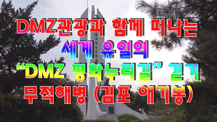 세계 유일의 “DMZ 평화누리길” 걷기 애기봉편