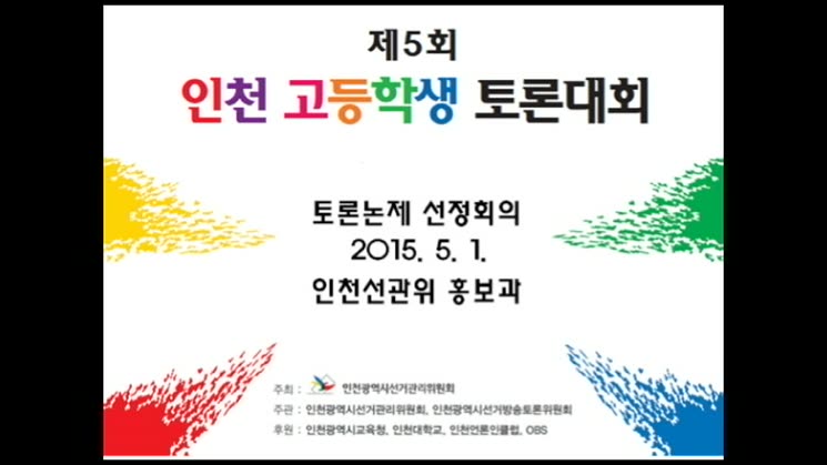 제5회 인천 고등학생 토론대회