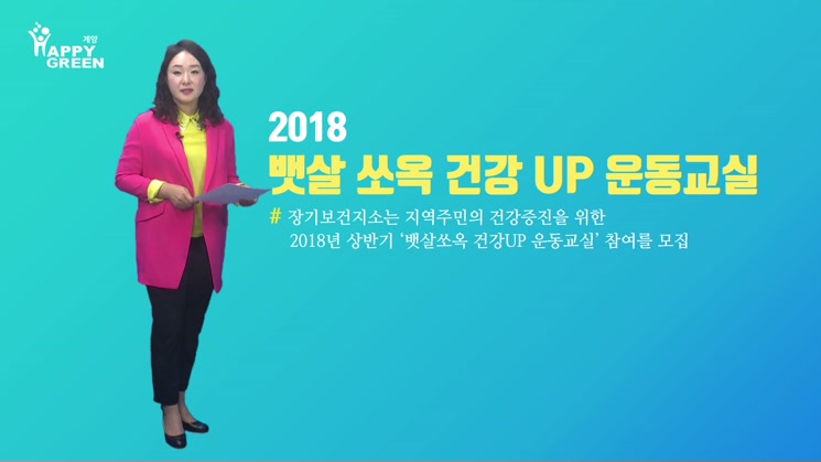 2018.3월_뱃살 쏘옥 건강 UP 운동교실 참여자 모집