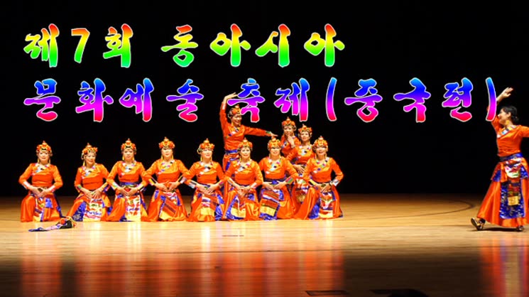 제7회 동아시아 문화예술 축제 (종합편) 1