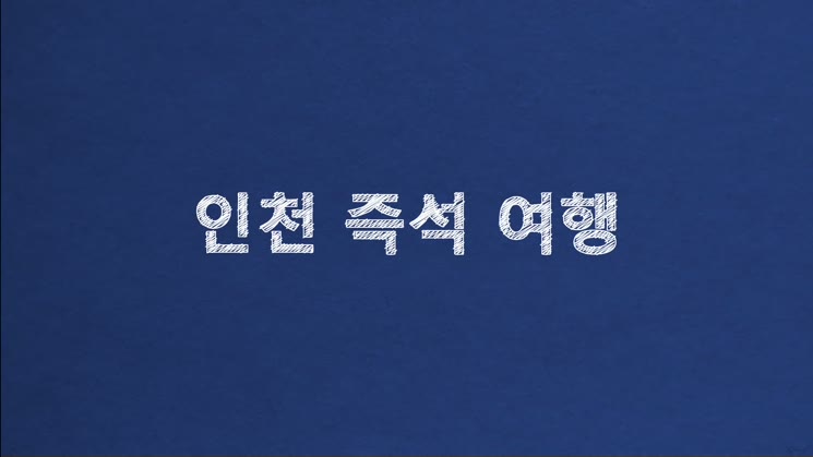 [영상왕] 인천 즉석여행