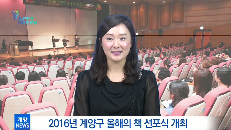 2016년 계양구 올해의 책 선포식 개최