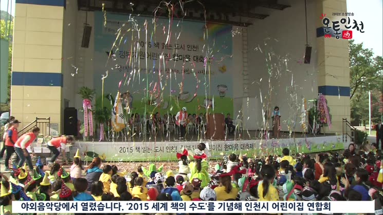 인천시, 정부지원 어린이집 한마음 대축제 개최
