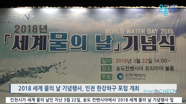 2018 세계 물의 날 기념행사 및 인천 한강하구 포럼 개최