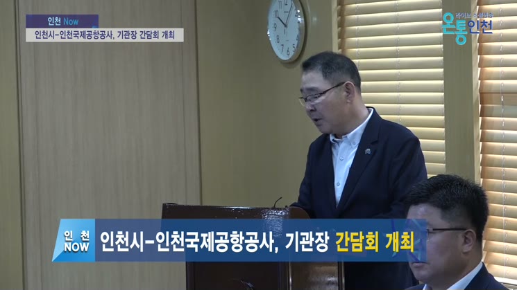 인천시-인천국제공항공사, 기관장 간담회 개최