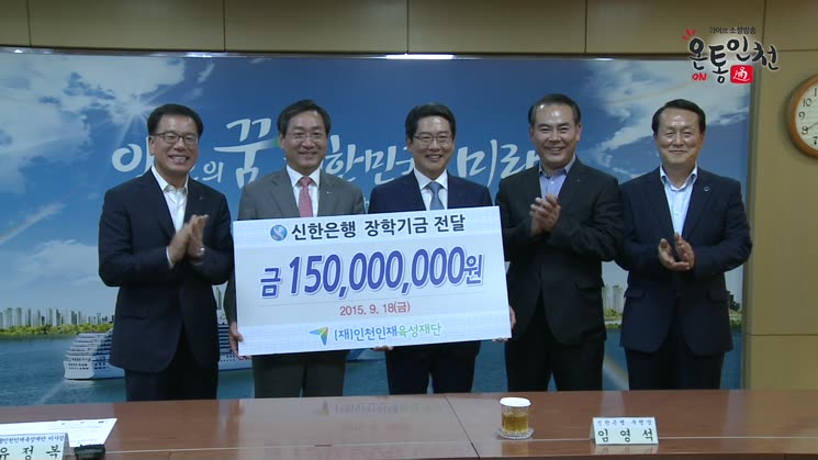 신한은행, 인천인재육성재단에 장학금 1억 5천만원 기부!