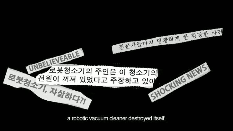 [영상왕] 로봇청소기의 자살