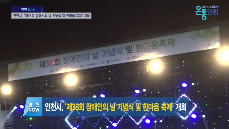 인천, ‘제38회 장애인의 날 기념식 및 한마음 축제’ 개최