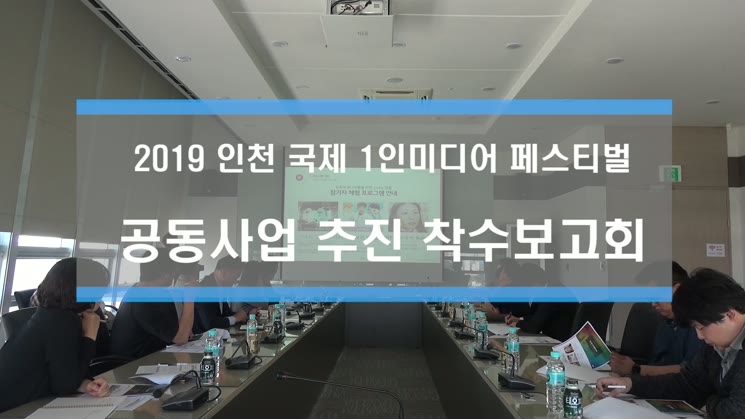 2019 인천 국제 1인미디어 페스티벌 착수보고회