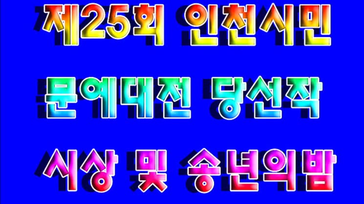 제25회 인천시민문예대전 당선작 시상 및 인천문인협회 송년의 밤