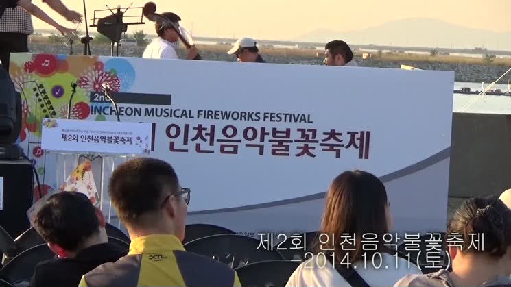 제2회 인천음악불꽃축제