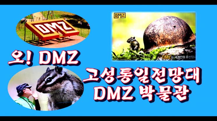 오!DMZ 고성통일전망대 DMZ박물관 탐방