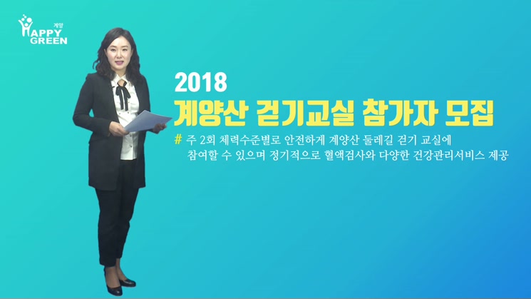 2018.3월 1주_『계양산 둘레길 걷기교실』 참가자 모집
