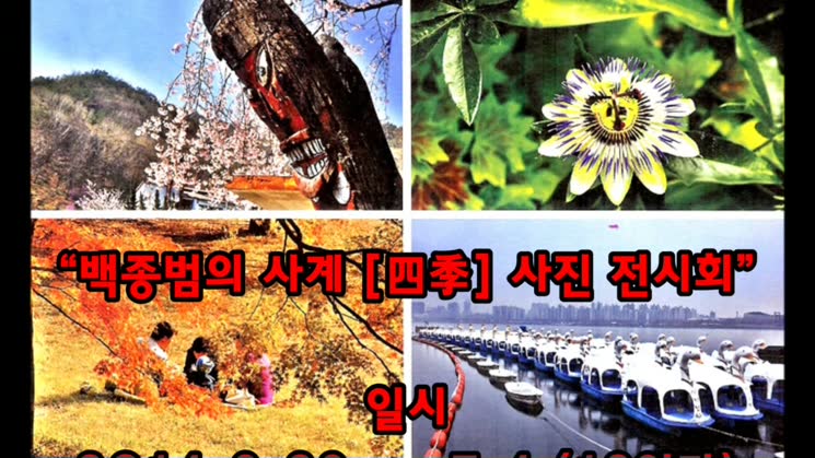 “백종범의 사계 [四季] 사진 전시회” / 인천평생학습관