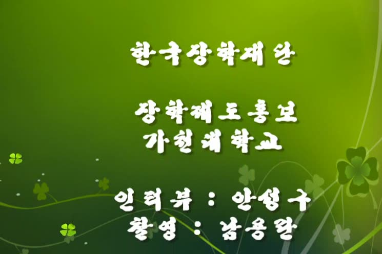 한국장학재단 앰배서더 인천팀