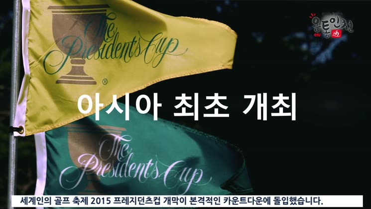 2015 프레지던츠컵, D-15 ‘개봉박두’
