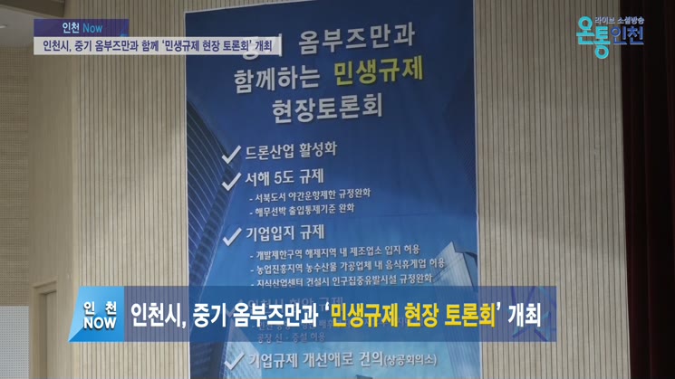 인천시, 중기 옴부즈만과 함께 ‘민생규제 현장 토론회’ 개최