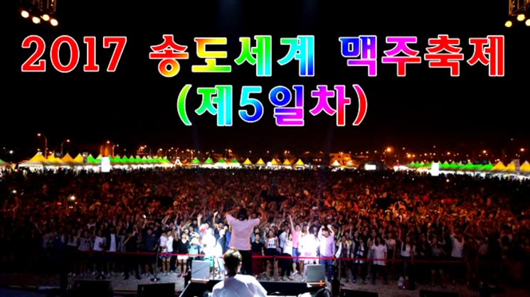 인천은 송도세계맥주 축제에 빠지다