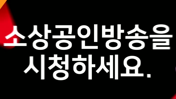 08. 소상공인방송 typo spot 운행물