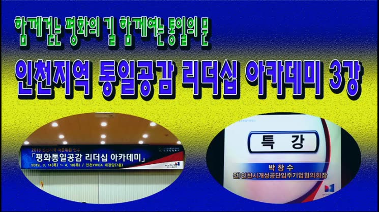 민주평화통일자문회의 인천지역 통일공감 리더십 아카데미 3강