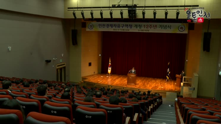 인천 경제청 12주년 기념식 열려